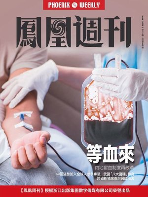 cover image of 等血来 内地献血制度再改革 “香港凤凰周刊2018年第13期